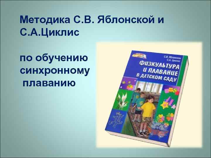 Методика С. В. Яблонской и С. А. Циклис по обучению синхронному плаванию 