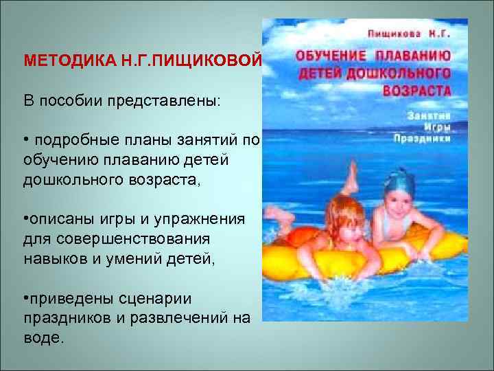 МЕТОДИКА Н. Г. ПИЩИКОВОЙ В пособии представлены: • подробные планы занятий по обучению плаванию