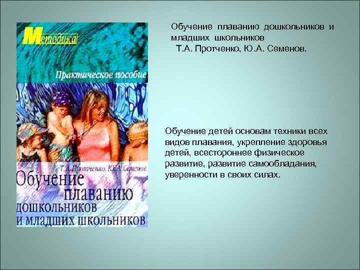 Обучение плаванию дошкольников и младших школьников Т. А. Протченко, Ю. А. Семенов. Обучение детей
