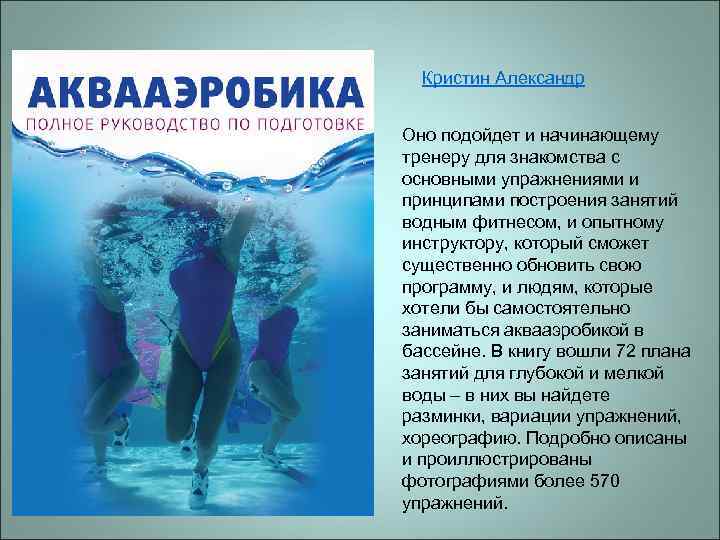 Кристин Александр Оно подойдет и начинающему тренеру для знакомства с основными упражнениями и принципами