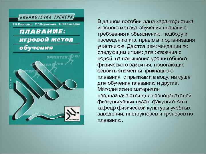 В данном пособии дана характеристика игрового метода обучения плаванию: требования к объяснению, подбору и