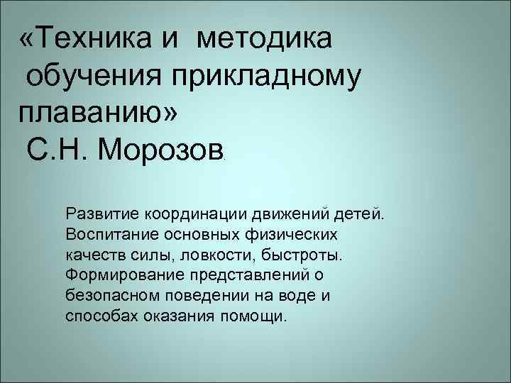  «Техника и методика обучения прикладному плаванию» С. Н. Морозов. Развитие координации движений детей.