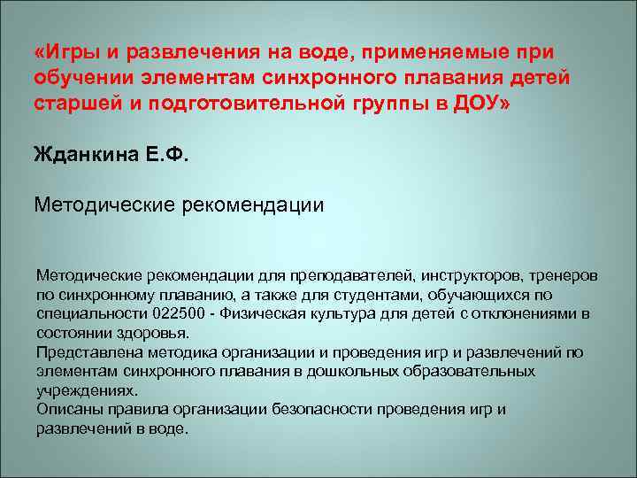  «Игры и развлечения на воде, применяемые при обучении элементам синхронного плавания детей старшей