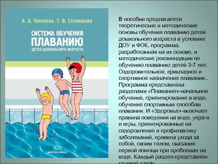 В пособии предлагаются теоретические и методические основы обучения плаванию детей дошкольного возраста в условиях