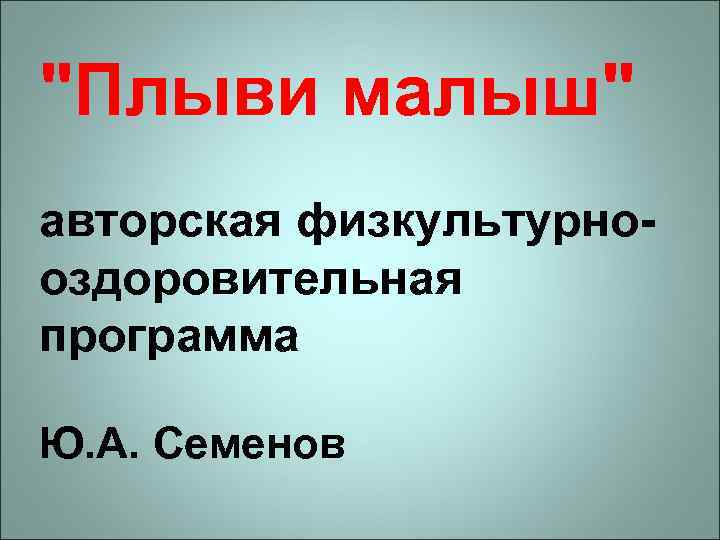"Плыви малыш" авторская физкультурнооздоровительная программа Ю. А. Семенов 