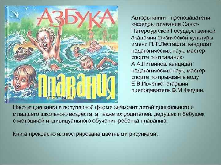 Авторы книги - преподаватели кафедры плавания Санкт. Петербургской Государственной академии физической культуры имени П.
