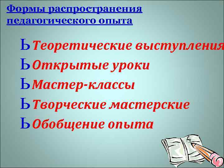 Формы распространения педагогического опыта ь Теоретические выступления ь Открытые уроки ь Мастер-классы ь Творческие