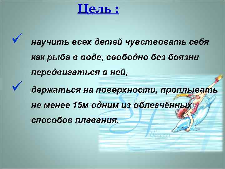 Цель : ü научить всех детей чувствовать себя как рыба в воде, свободно без