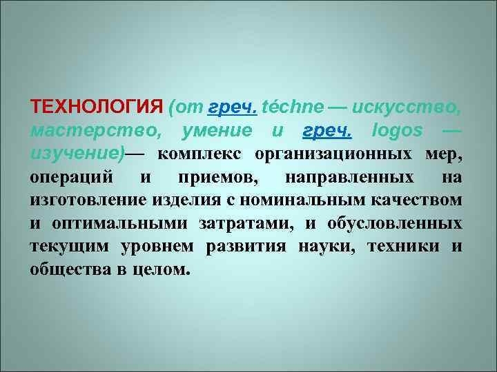ТЕХНОЛОГИЯ (от греч. téchne — искусство, мастерство, умение и греч. logos — изучение)— комплекс