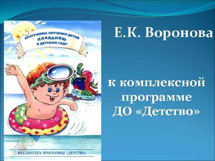 Е. К. Воронова к комплексной программе ДО «Детство» 