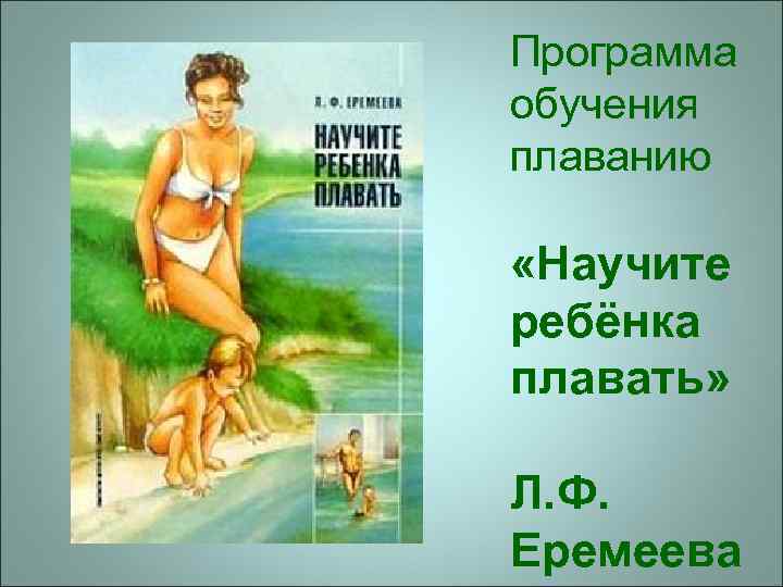 Программа обучения плаванию «Научите ребёнка плавать» Л. Ф. Еремеева 