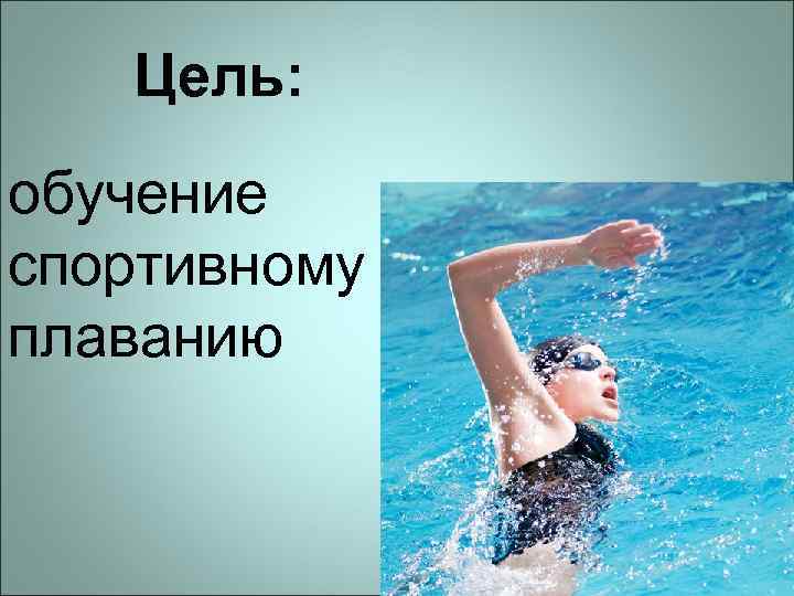 Цель: обучение спортивному плаванию 