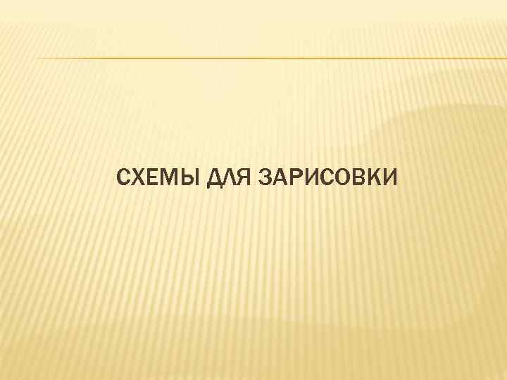 СХЕМЫ ДЛЯ ЗАРИСОВКИ 