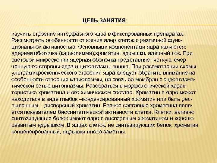 ЦЕЛЬ ЗАНЯТИЯ: изучить строение интерфазного ядра в фиксированных препаратах. Рассмотреть особенности строения ядер клеток
