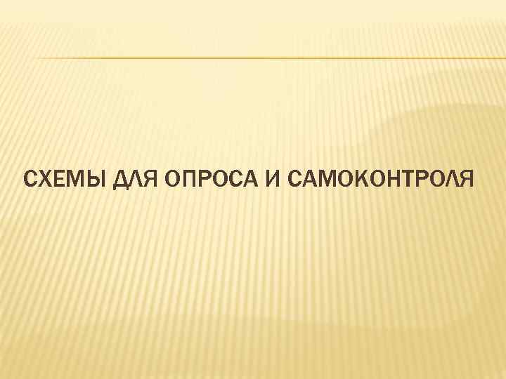 СХЕМЫ ДЛЯ ОПРОСА И САМОКОНТРОЛЯ 