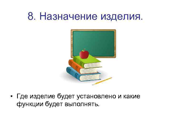 8. Назначение изделия. • Где изделие будет установлено и какие функции будет выполнять. 