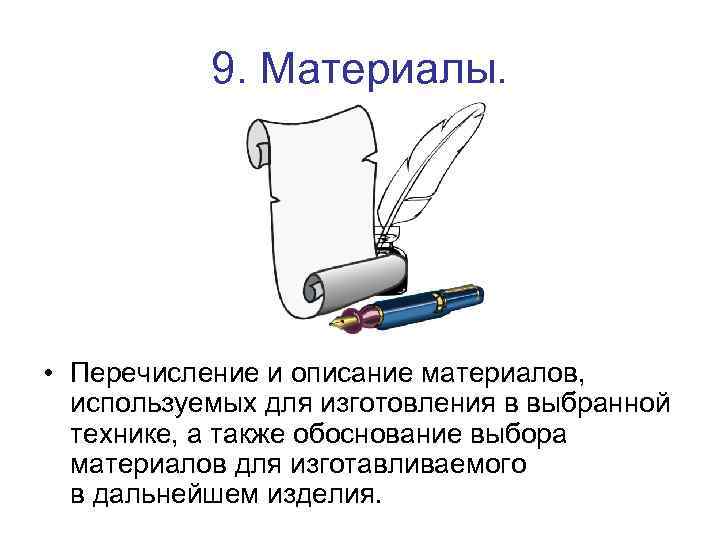 9. Материалы. • Перечисление и описание материалов, используемых для изготовления в выбранной технике, а