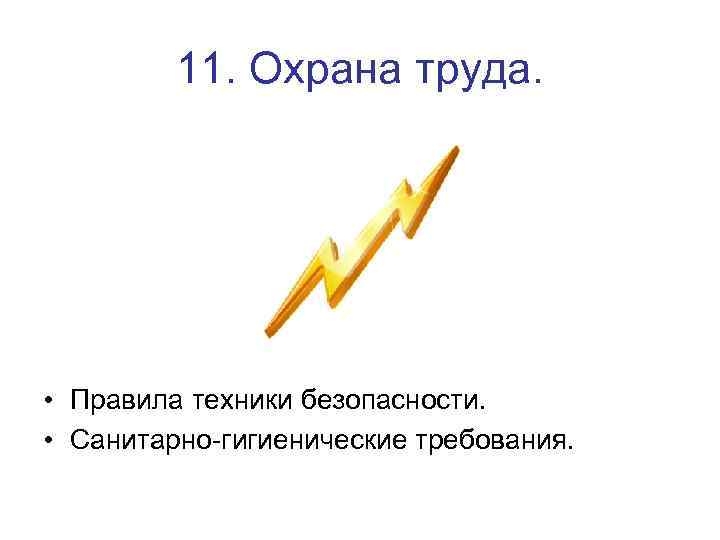 11. Охрана труда. • Правила техники безопасности. • Санитарно-гигиенические требования. 