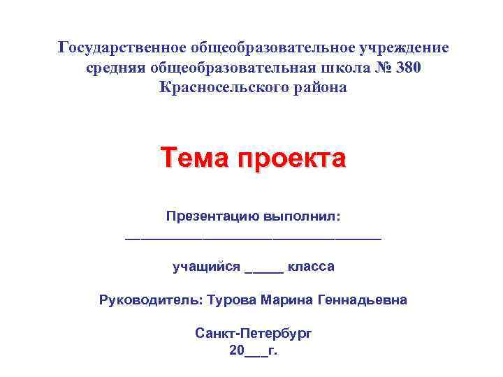 Государственное общеобразовательное учреждение средняя общеобразовательная школа № 380 Красносельского района Тема проекта Презентацию выполнил: