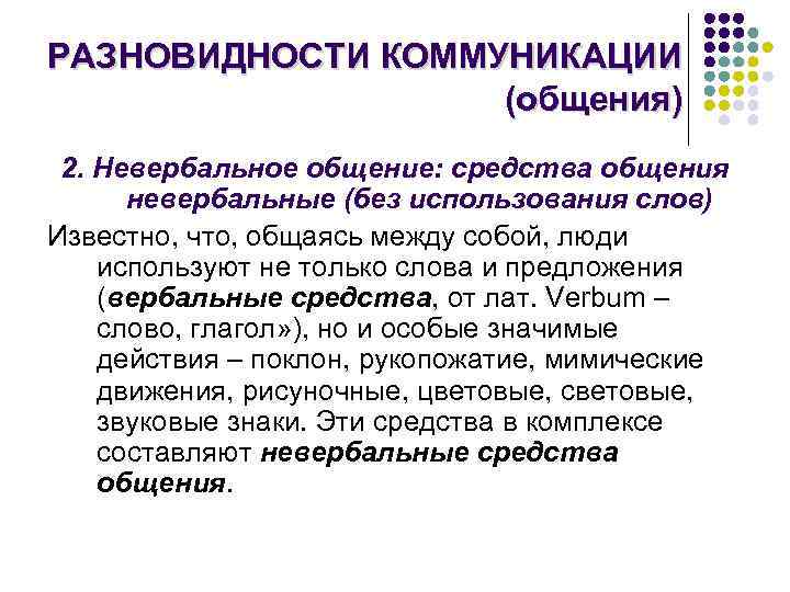 РАЗНОВИДНОСТИ КОММУНИКАЦИИ (общения) 2. Невербальное общение: средства общения невербальные (без использования слов) Известно, что,