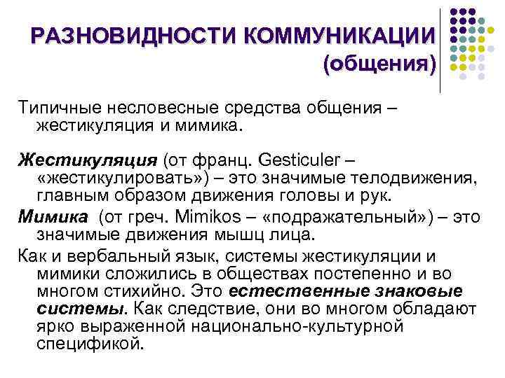 РАЗНОВИДНОСТИ КОММУНИКАЦИИ (общения) Типичные несловесные средства общения – жестикуляция и мимика. Жестикуляция (от франц.