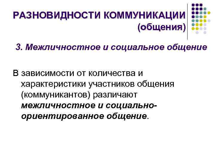 РАЗНОВИДНОСТИ КОММУНИКАЦИИ (общения) 3. Межличностное и социальное общение В зависимости от количества и характеристики