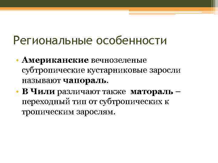 Региональные особенности • Американские вечнозеленые субтропические кустарниковые заросли называют чапораль. • В Чили различают