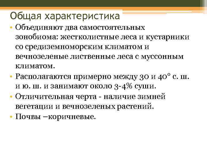 Общая характеристика • Объединяют два самостоятельных зонобиома: жестколистные леса и кустарники со средиземноморским климатом