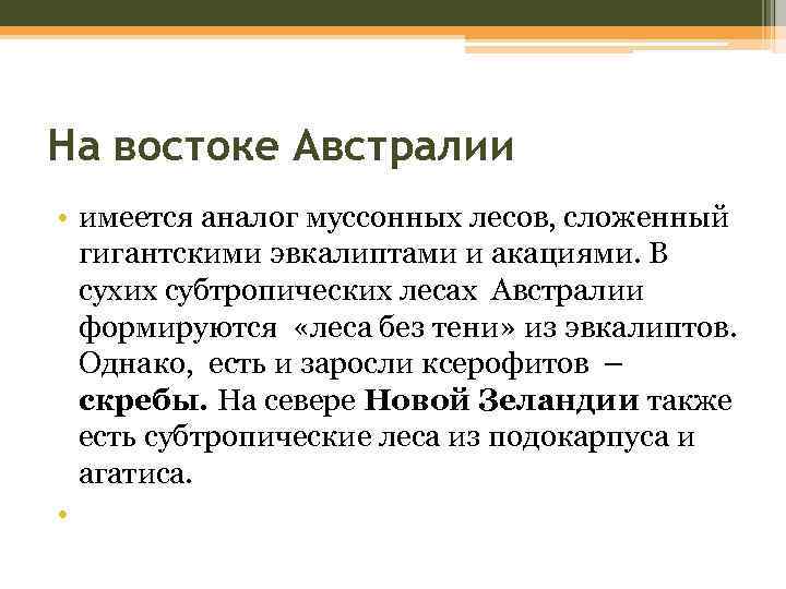На востоке Австралии • имеется аналог муссонных лесов, сложенный гигантскими эвкалиптами и акациями. В