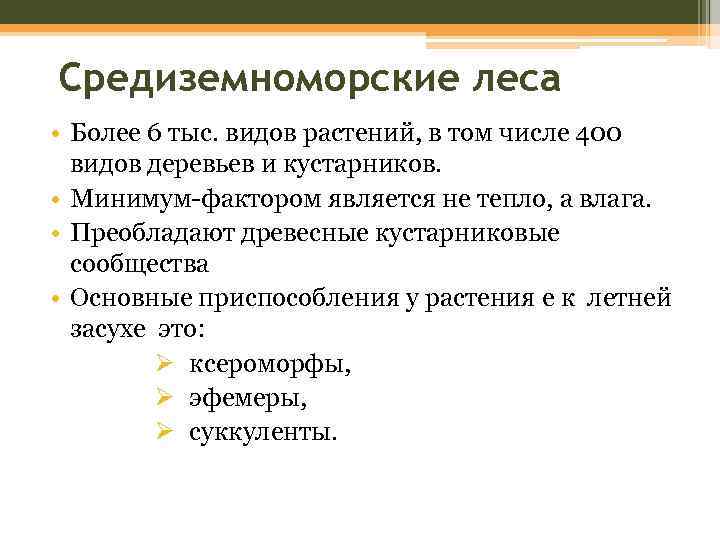Средиземноморские леса • Более 6 тыс. видов растений, в том числе 400 видов деревьев