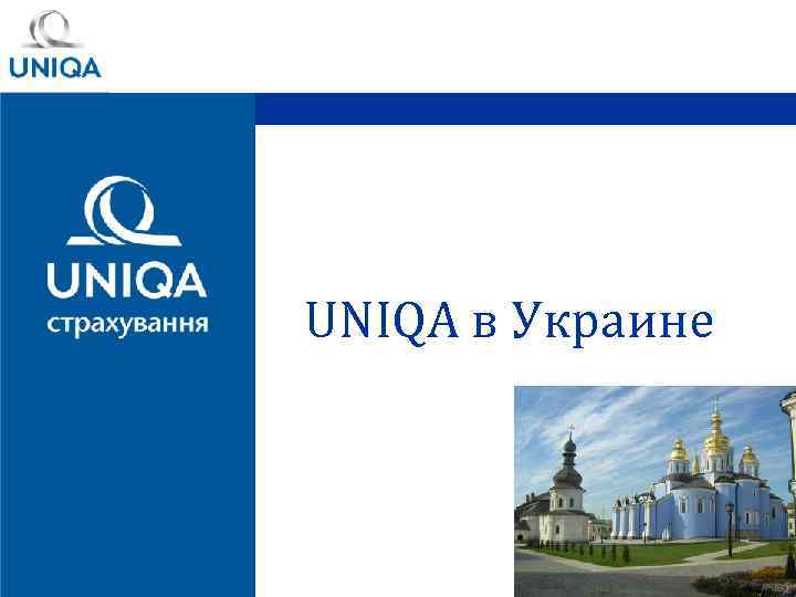UNIQA в Украине 9 