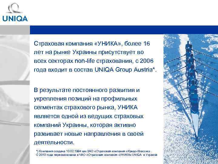  Страховая компания «УНИКА» , более 16 лет на рынке Украины присутствует во всех