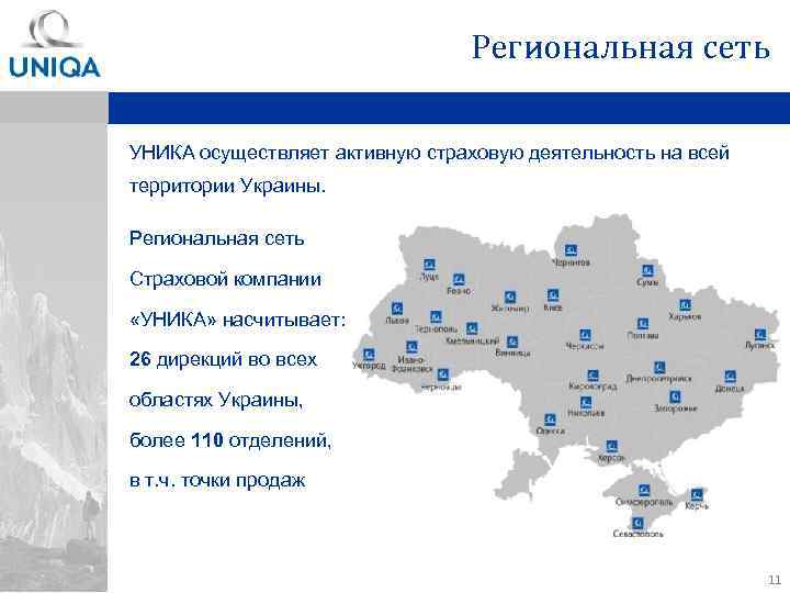 Региональная сеть УНИКА осуществляет активную страховую деятельность на всей территории Украины. Региональная сеть Страховой