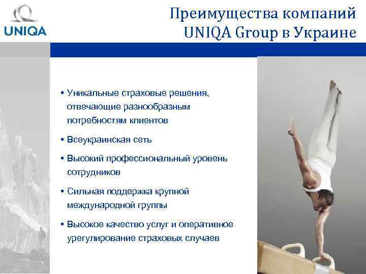Преимущества компаний UNIQA Group в Украине § Уникальные страховые решения, отвечающие разнообразным потребностям клиентов