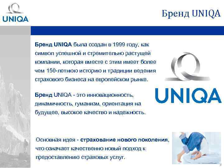 Бренд UNIQA была создан в 1999 году, как символ успешной и стремительно растущей компании,