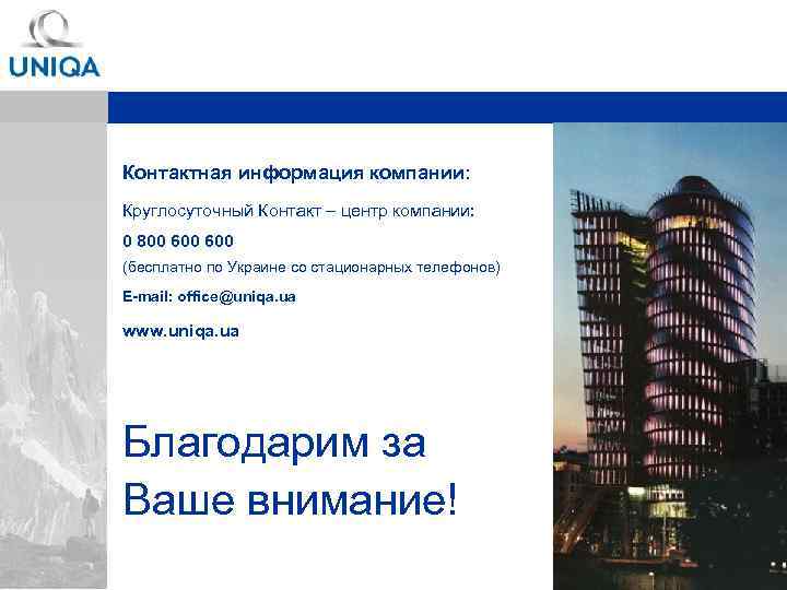 Контактная информация компании: Круглосуточный Контакт – центр компании: 0 800 600 (бесплатно по Украине