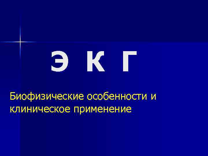 Э К Г Биофизические особенности и клиническое применение 