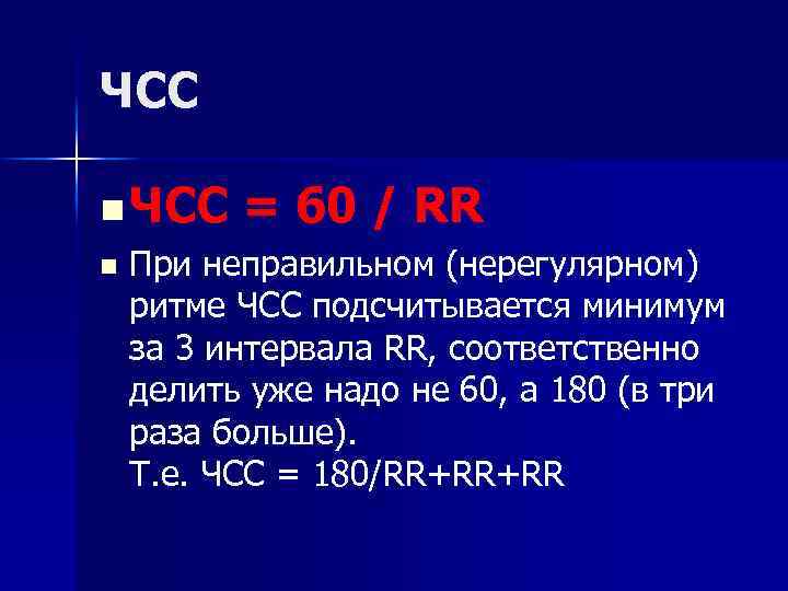 ЧСС n = 60 / RR При неправильном (нерегулярном) ритме ЧСС подсчитывается минимум за