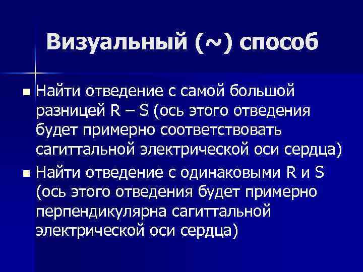 Визуальный (~) способ Найти отведение с самой большой разницей R – S (ось этого