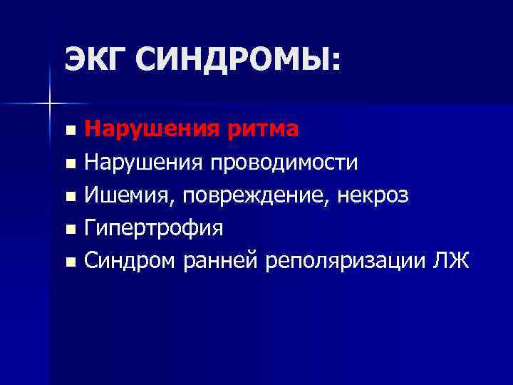 ЭКГ СИНДРОМЫ: Нарушения ритма n Нарушения проводимости n Ишемия, повреждение, некроз n Гипертрофия n