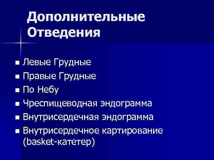 Дополнительные Отведения Левые Грудные n Правые Грудные n По Небу n Чреспищеводная эндограмма n