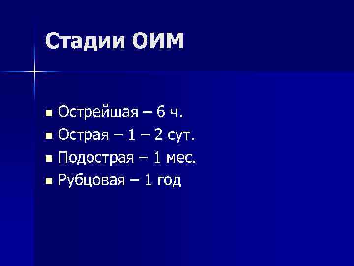 Стадии ОИМ Острейшая – 6 ч. n Острая – 1 – 2 сут. n