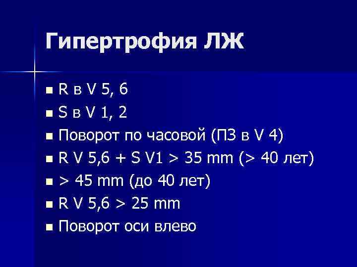 Гипертрофия ЛЖ R в V 5, 6 n S в V 1, 2 n