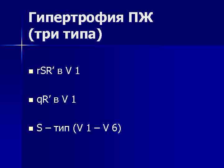 Гипертрофия ПЖ (три типа) n r. SR’ в V 1 n q. R’ в