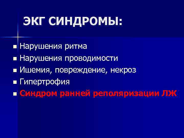 ЭКГ СИНДРОМЫ: Нарушения ритма n Нарушения проводимости n Ишемия, повреждение, некроз n Гипертрофия n