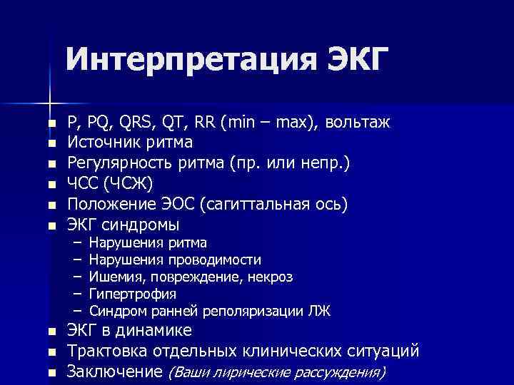 Интерпретация ЭКГ n n n n n P, PQ, QRS, QT, RR (min –