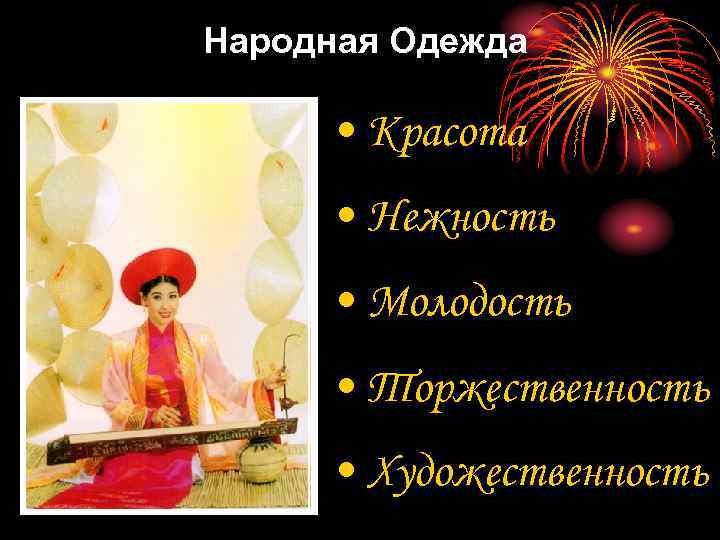Народная Одежда • Красота • Нежность • Молодость • Торжественность • Художественность 