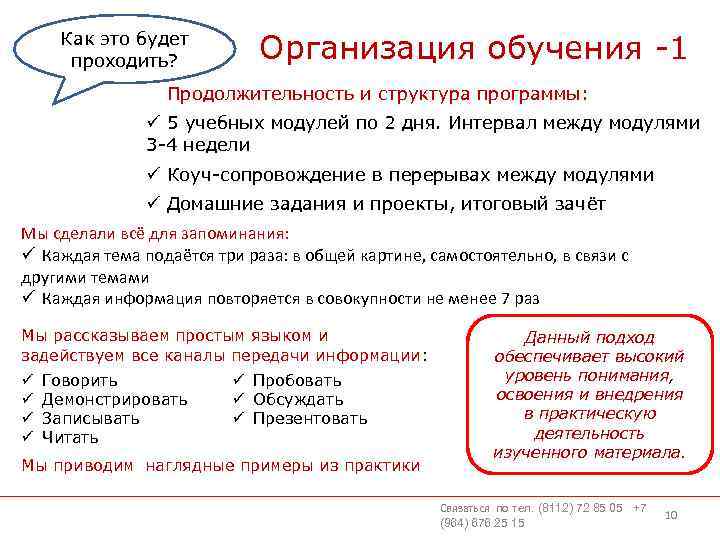 Как это будет проходить? Организация обучения -1 Продолжительность и структура программы: ü 5 учебных