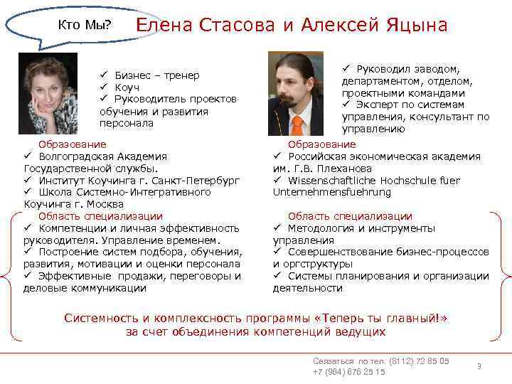 Кто Мы? Елена Стасова и Алексей Яцына ü Бизнес – тренер ü Коуч ü