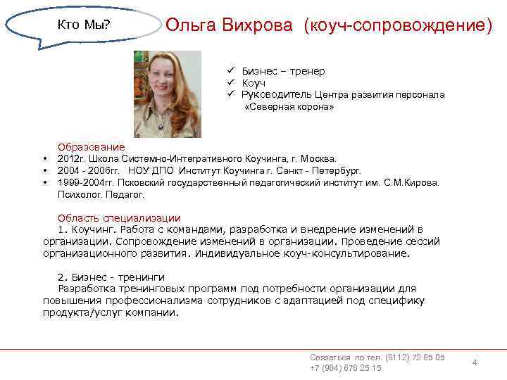 Кто Мы? Ольга Вихрова (коуч-сопровождение) ü Бизнес – тренер ü Коуч ü Руководитель Центра